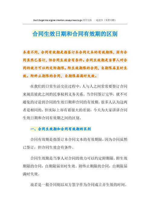 合同生效日期和合同有效期的区别