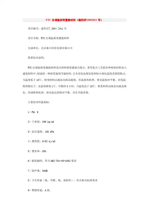 FTC自调温相变蓄能材料(建科评[2004]011号)