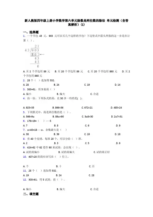 新人教版四年级上册小学数学第六单元除数是两位数的除法 单元检测(含答案解析)(1)