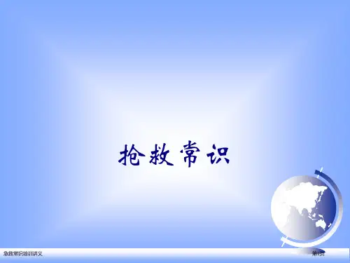 急救常识培训讲义