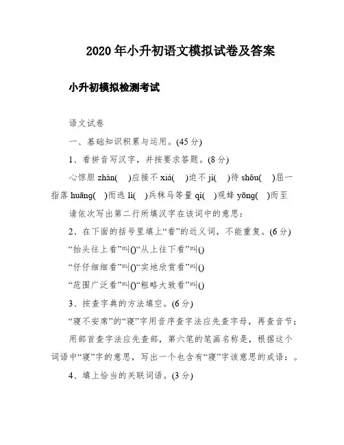 2020年小升初语文模拟试卷及答案