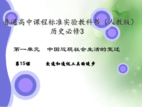 交通和通讯工具的进步ppt2 人教课标版