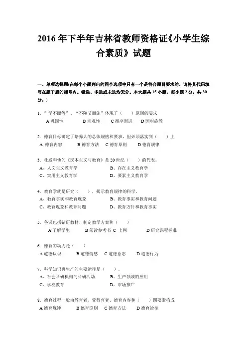 2016年下半年吉林省教师资格证《小学生综合素质》试题