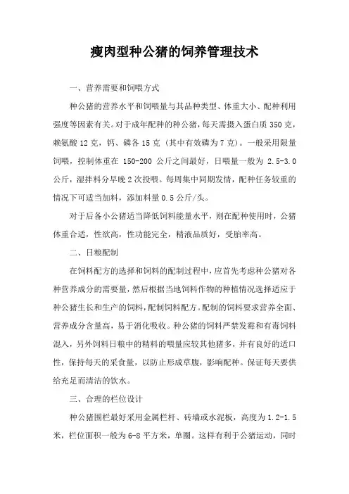 瘦肉型种公猪饲养管理技术
