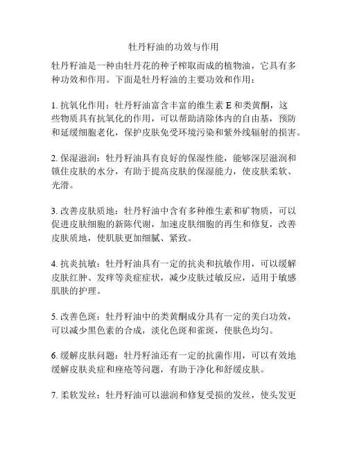 牡丹籽油的功效与作用