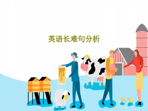英语长难句分析41页PPT