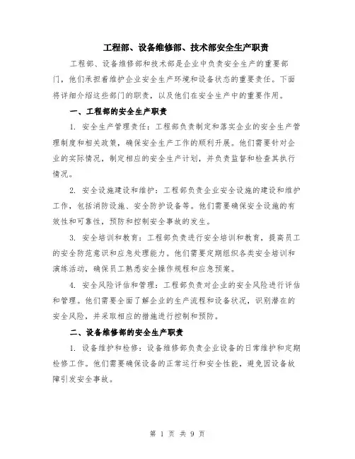 工程部、设备维修部、技术部安全生产职责（3篇）