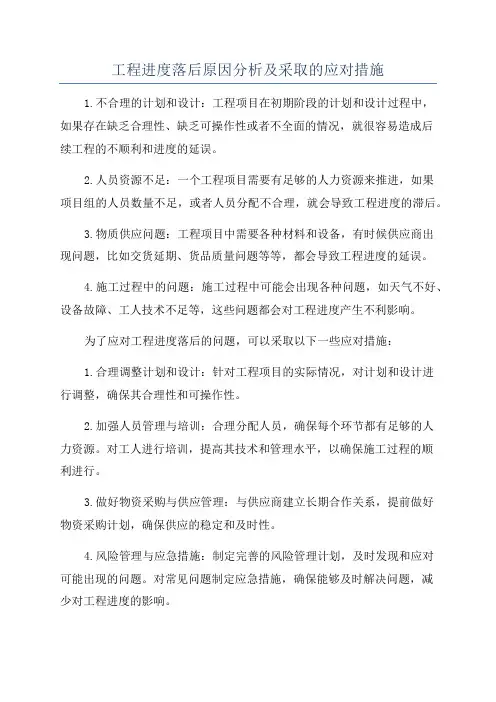 工程进度落后原因分析及采取的应对措施