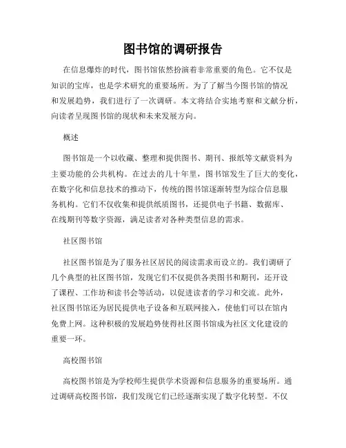 图书馆的调研报告
