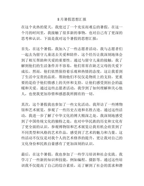 8月暑假思想汇报