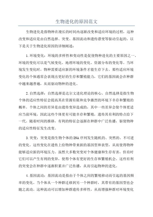 生物进化的原因范文