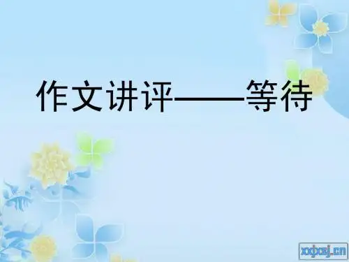 等待____作文讲评