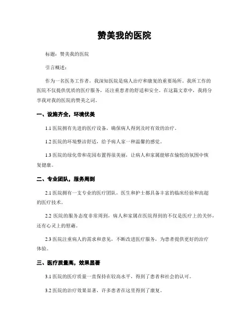 赞美我的医院