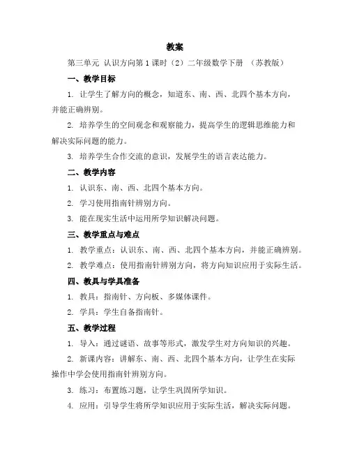 (教案)第三单元认识方向第1课时(2)-二年级数学下册(苏教版)