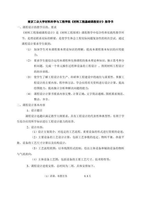 《材料工程基础课程设计》指导书
