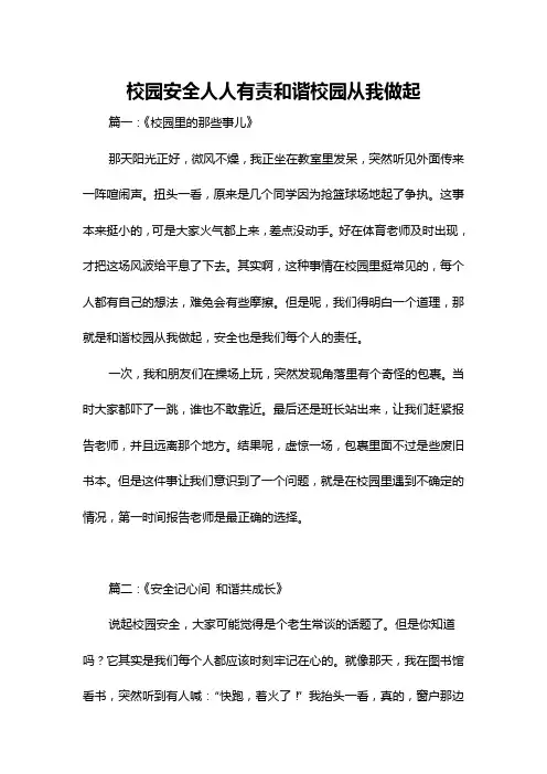 校园安全人人有责和谐校园从我做起