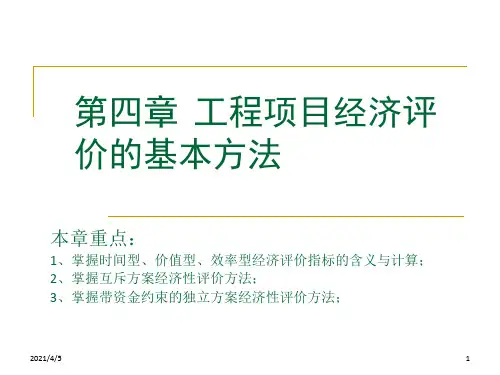 工程项目经济评价的基本方法