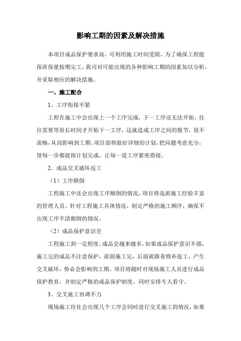 影响工期的因素及解决措施