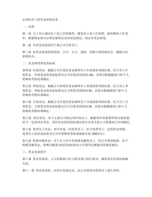 企业给员工的奖金制度范本