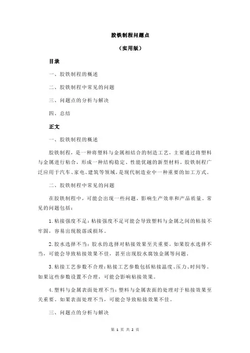 胶铁制程问题点