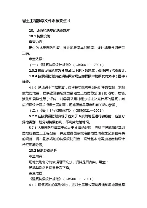 岩土工程勘察文件审核要点-4