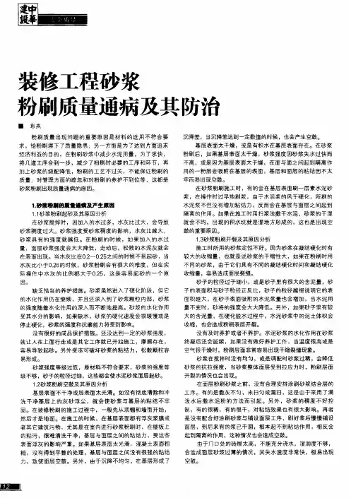 装修工程砂浆粉刷质量通病及其防治