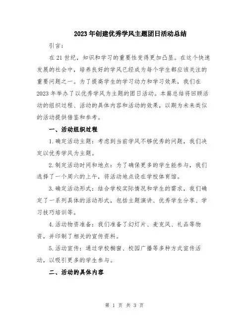 2023年创建优秀学风主题团日活动总结