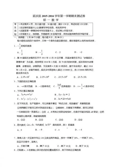 北京市延庆区2015-2016年七年级上期末考试数学试卷含答案