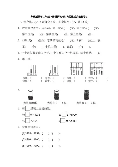 苏教版数学二年级下册四认识万以内的数过关检测卷1
