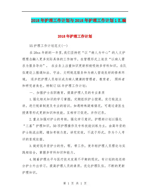 2018年护理工作计划与2018年护理工作计划1汇编.doc