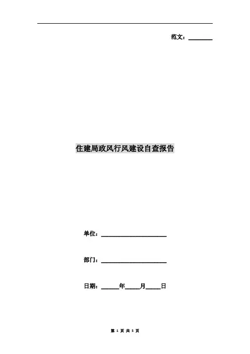 住建局政风行风建设自查报告