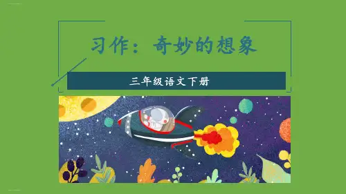 部编版三年级下册《习作：奇妙的想象》PPT优秀课件1