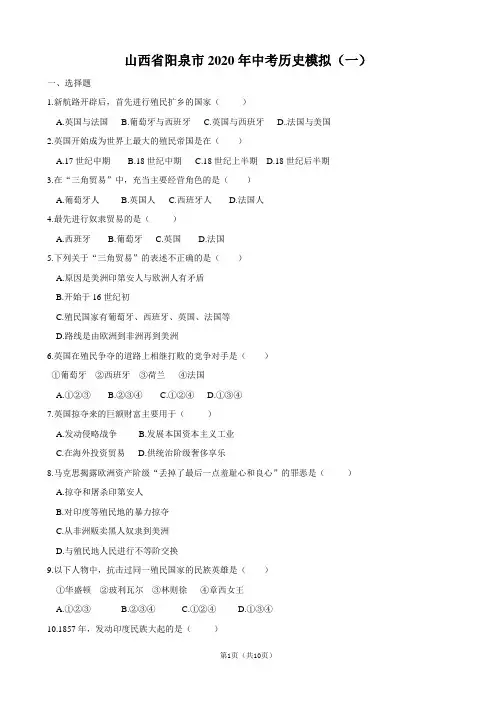 山西省阳泉市2020年中考历史模拟(一)试题及答案
