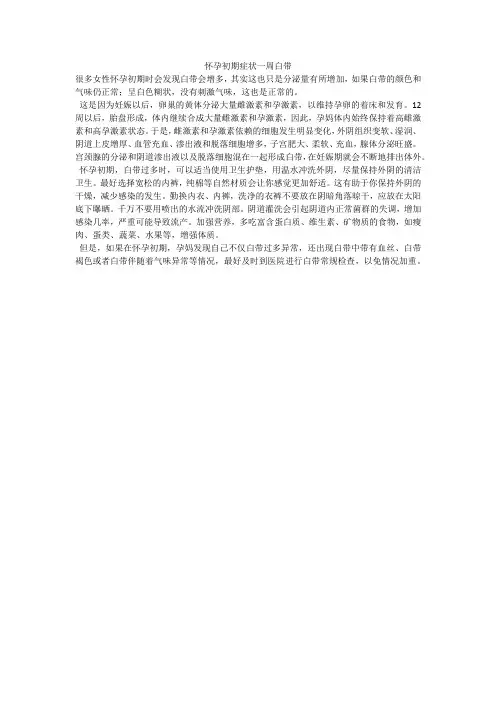 怀孕初期症状一周白带