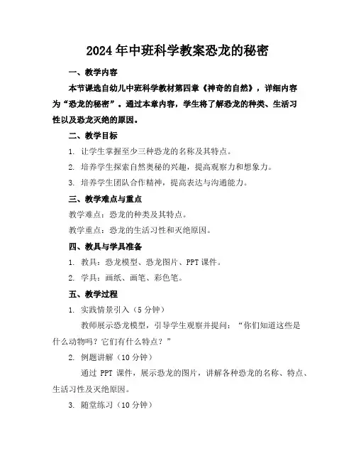 2024年中班科学教案恐龙的秘密