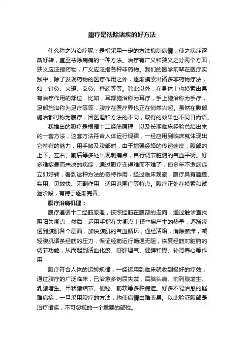 腹疗是祛除诸疾的好方法