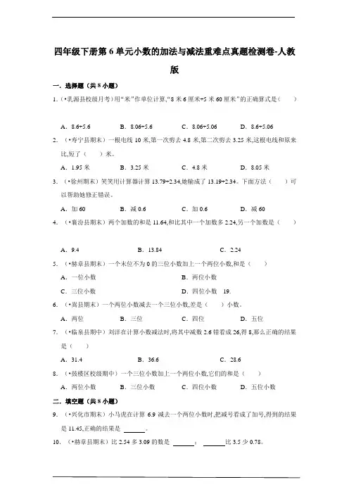 四年级数学下册第6单元小数的加法与减法重难点真题检测卷 人教版(含答案)