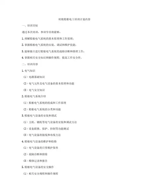 初级船舶电工培训计划内容