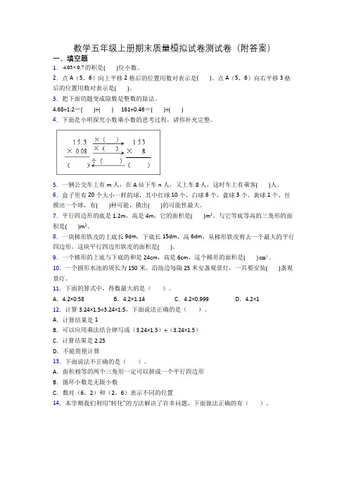 数学五年级上册期末质量模拟试卷测试卷(附答案)