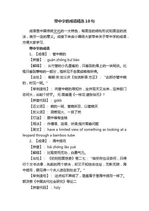 带中字的成语精选10句