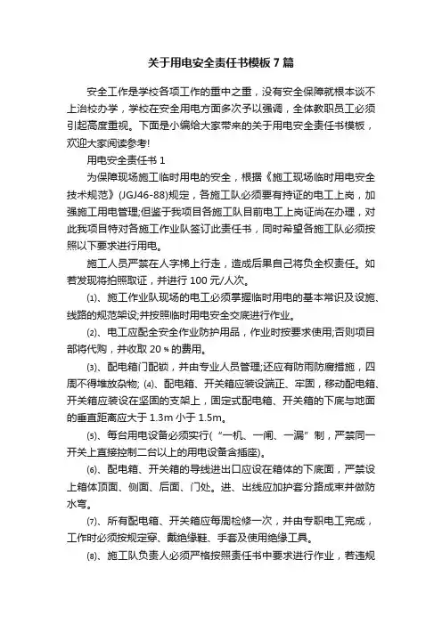 关于用电安全责任书模板7篇