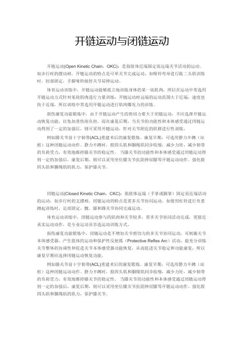 开链运动与闭链运动