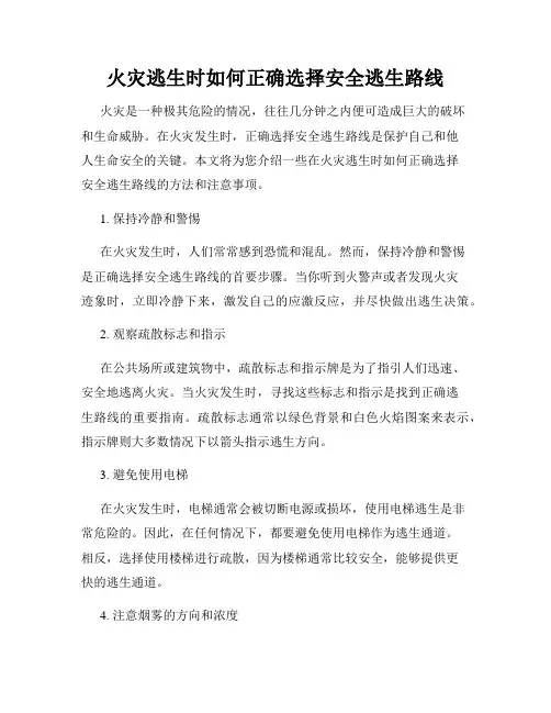 火灾逃生时如何正确选择安全逃生路线