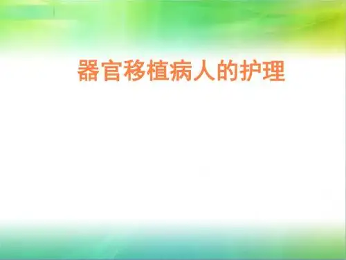 器官移植护理PPT课件