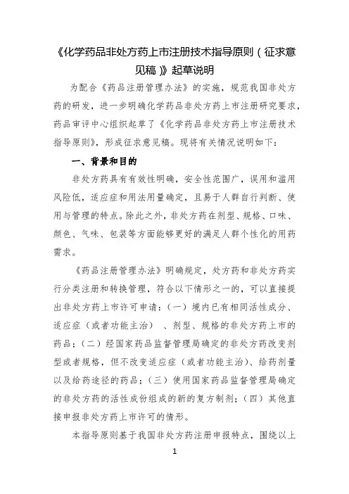 《化学药品非处方药上市注册技术指导原则(征求意见稿)》起草说明