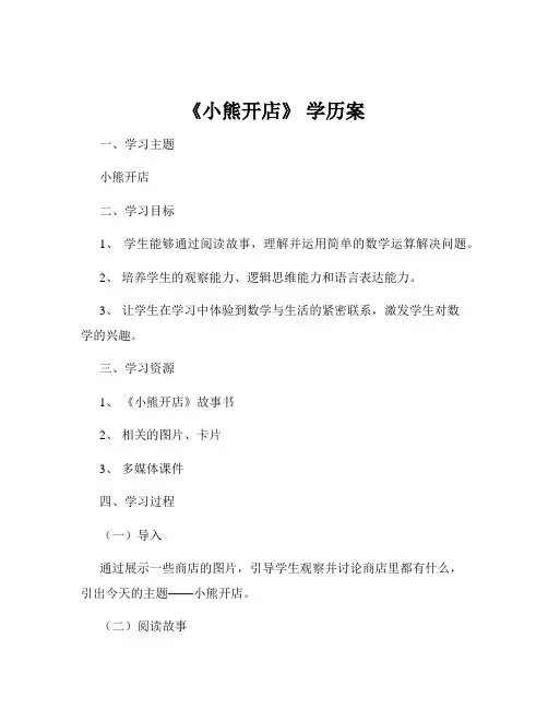 《小熊开店》 学历案