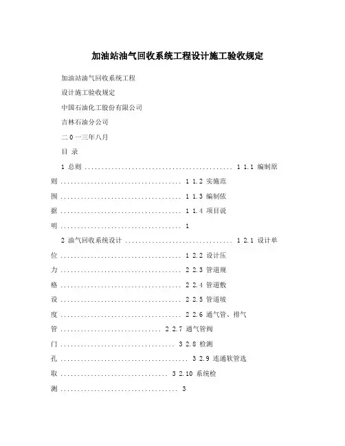 加油站油气回收系统工程设计施工验收规定