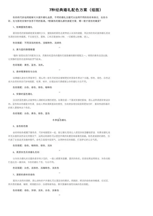 7种经典婚礼配色方案（组图）