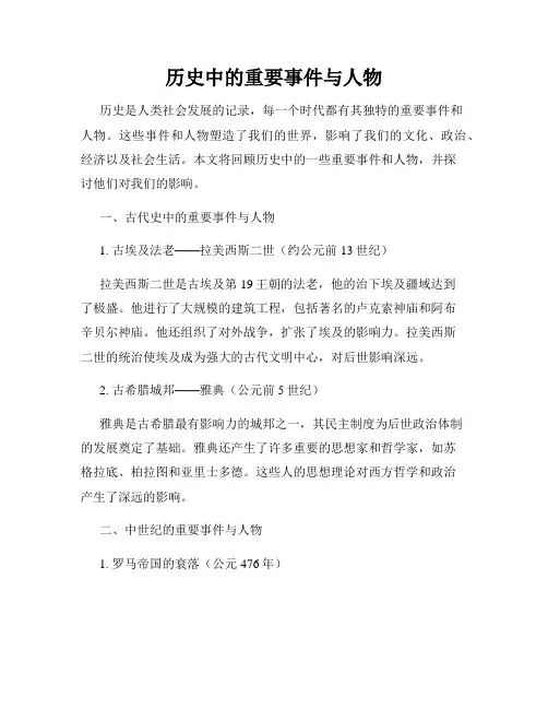 历史中的重要事件与人物
