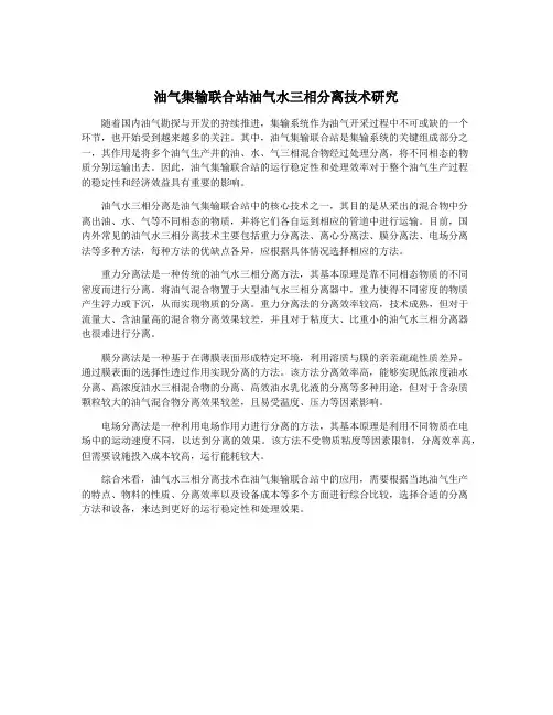 油气集输联合站油气水三相分离技术研究